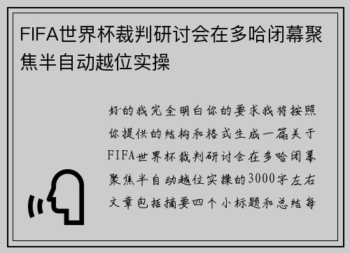 FIFA世界杯裁判研讨会在多哈闭幕聚焦半自动越位实操