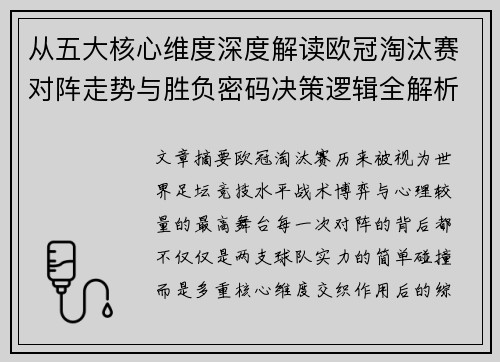 从五大核心维度深度解读欧冠淘汰赛对阵走势与胜负密码决策逻辑全解析