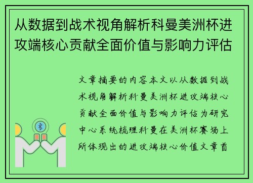 从数据到战术视角解析科曼美洲杯进攻端核心贡献全面价值与影响力评估