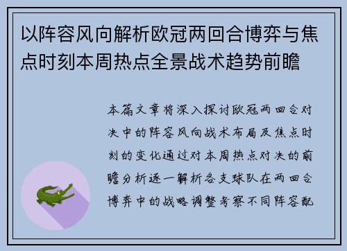 以阵容风向解析欧冠两回合博弈与焦点时刻本周热点全景战术趋势前瞻
