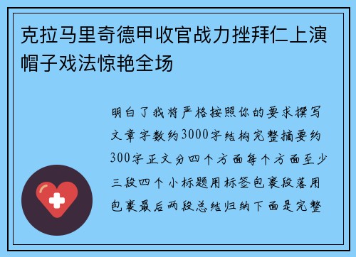 克拉马里奇德甲收官战力挫拜仁上演帽子戏法惊艳全场