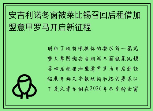 安吉利诺冬窗被莱比锡召回后租借加盟意甲罗马开启新征程 安吉利诺冬窗被莱比锡召回后租借加盟意甲罗马开启新征程