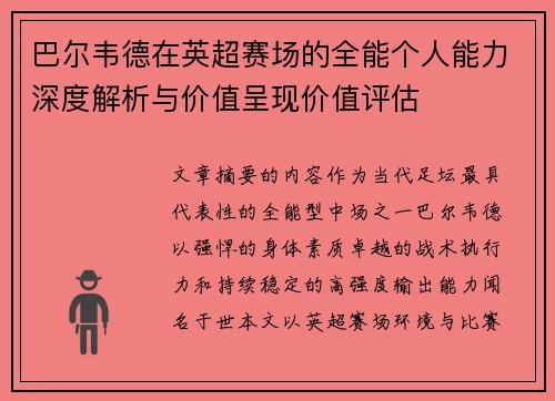巴尔韦德在英超赛场的全能个人能力深度解析与价值呈现价值评估 巴尔韦德在英超赛场的全能个人能力深度解析与价值呈现价值评估