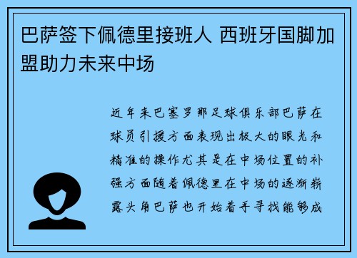 巴萨签下佩德里接班人 西班牙国脚加盟助力未来中场 巴萨签下佩德里接班人 西班牙国脚加盟助力未来中场