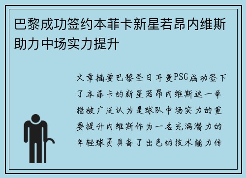 巴黎成功签约本菲卡新星若昂内维斯助力中场实力提升 巴黎成功签约本菲卡新星若昂内维斯助力中场实力提升