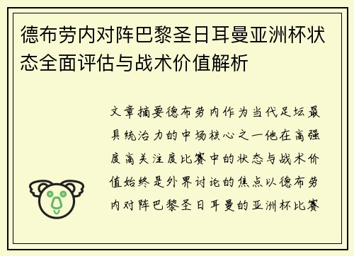 德布劳内对阵巴黎圣日耳曼亚洲杯状态全面评估与战术价值解析