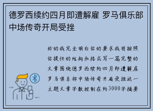 德罗西续约四月即遭解雇 罗马俱乐部中场传奇开局受挫 德罗西续约四月即遭解雇 罗马俱乐部中场传奇开局受挫