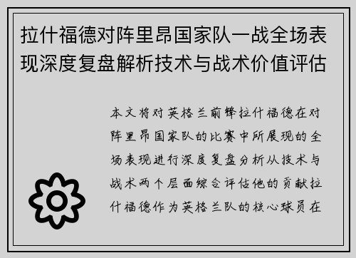 拉什福德对阵里昂国家队一战全场表现深度复盘解析技术与战术价值评估 拉什福德对阵里昂国家队一战全场表现深度复盘解析技术与战术价值评估