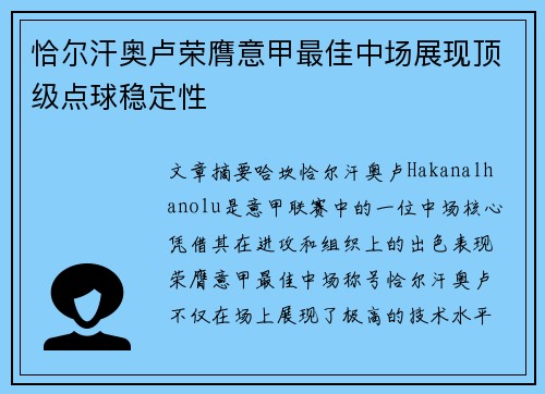 恰尔汗奥卢荣膺意甲最佳中场展现顶级点球稳定性 恰尔汗奥卢荣膺意甲最佳中场展现顶级点球稳定性