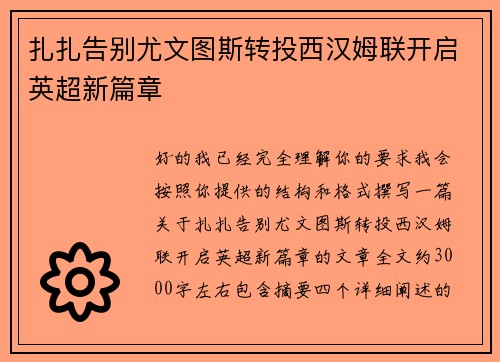 扎扎告别尤文图斯转投西汉姆联开启英超新篇章 扎扎告别尤文图斯转投西汉姆联开启英超新篇章