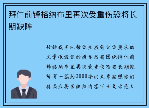 拜仁前锋格纳布里再次受重伤恐将长期缺阵 拜仁前锋格纳布里再次受重伤恐将长期缺阵