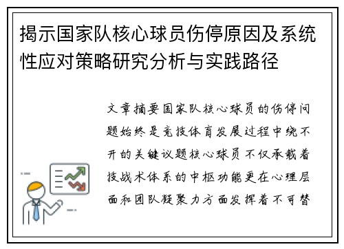 揭示国家队核心球员伤停原因及系统性应对策略研究分析与实践路径 揭示国家队核心球员伤停原因及系统性应对策略研究分析与实践路径