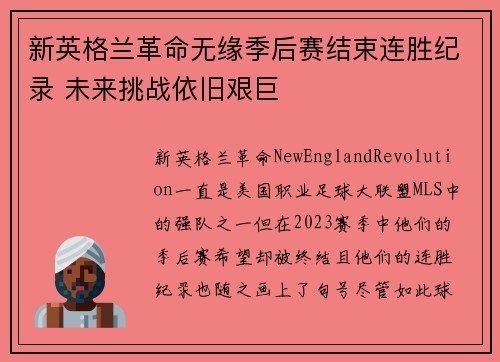 新英格兰革命无缘季后赛结束连胜纪录 未来挑战依旧艰巨 新英格兰革命无缘季后赛结束连胜纪录 未来挑战依旧艰巨