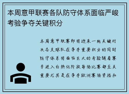 本周意甲联赛各队防守体系面临严峻考验争夺关键积分