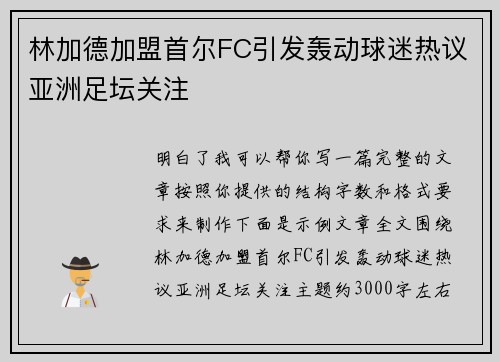 林加德加盟首尔FC引发轰动球迷热议亚洲足坛关注
