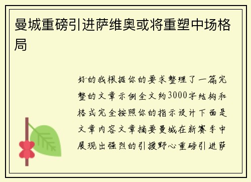 曼城重磅引进萨维奥或将重塑中场格局 曼城重磅引进萨维奥或将重塑中场格局