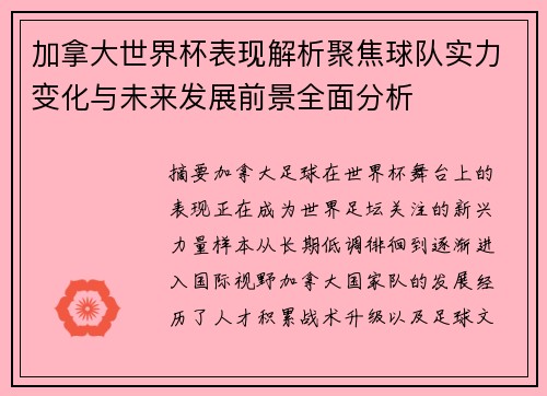 加拿大世界杯表现解析聚焦球队实力变化与未来发展前景全面分析