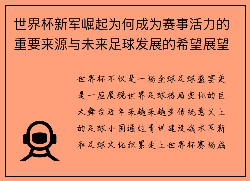 世界杯新军崛起为何成为赛事活力的重要来源与未来足球发展的希望展望 世界杯新军崛起为何成为赛事活力的重要来源与未来足球发展的希望展望