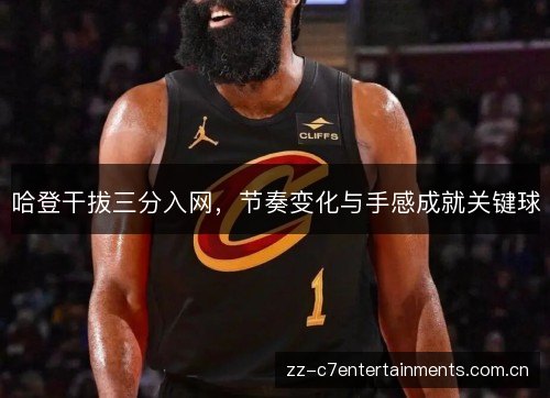 哈登干拔三分入网，节奏变化与手感成就关键球