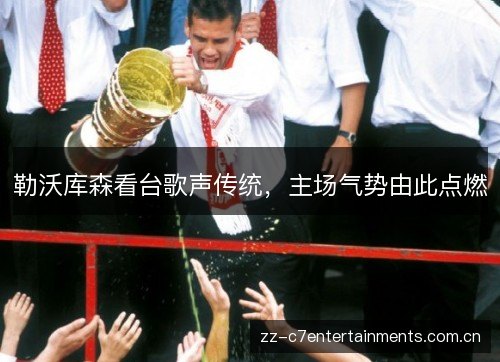 勒沃库森看台歌声传统,主场气势由此点燃 勒沃库森看台歌声传统,主场气势由此点燃