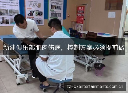 新建俱乐部肌肉伤病,控制方案必须提前做 新建俱乐部肌肉伤病,控制方案必须提前做