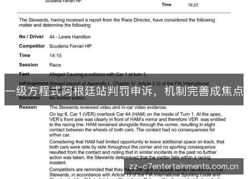 一级方程式阿根廷站判罚申诉,机制完善成焦点 一级方程式阿根廷站判罚申诉,机制完善成焦点