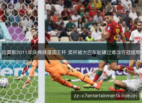 拉莫斯2011年庆典摔落国王杯 奖杯被大巴车轮碾过难改夺冠结局 拉莫斯2011年庆典摔落国王杯 奖杯被大巴车轮碾过难改夺冠结局